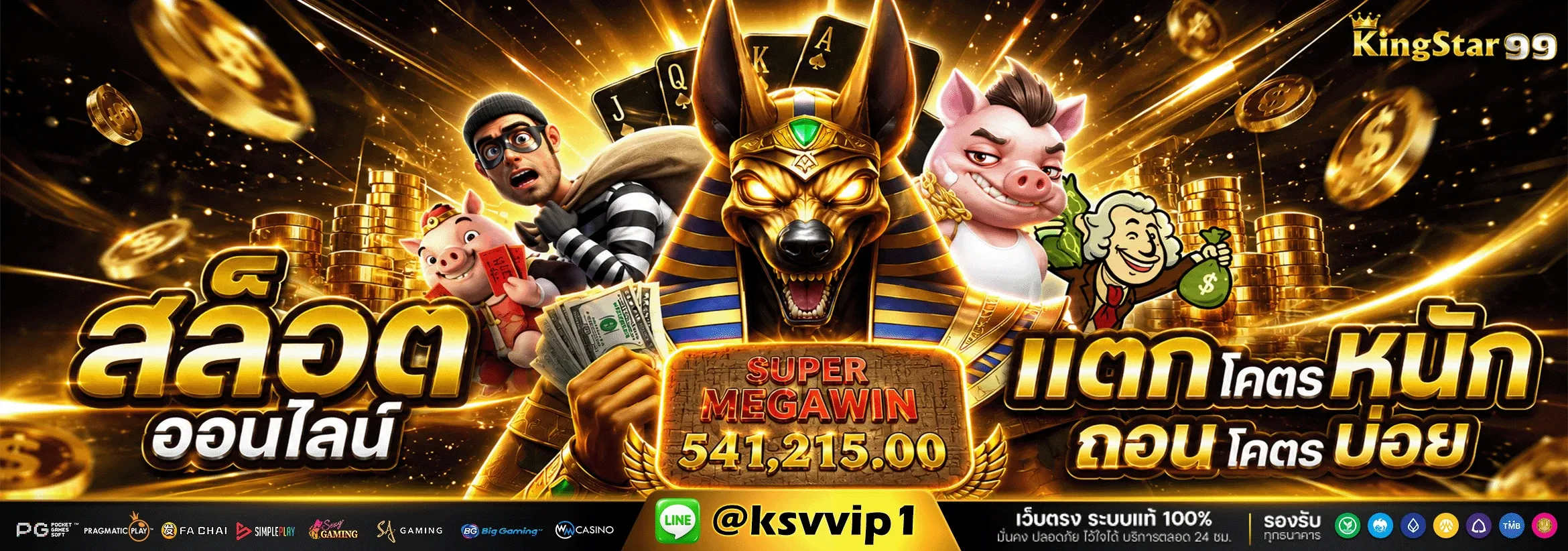 Kingstar99 เว็บตรง สล็อต คาสิโน ฝากถอนออโต้ 2026